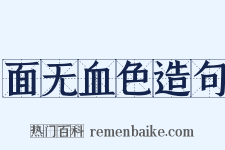 面无血色造句是什么意思的图片